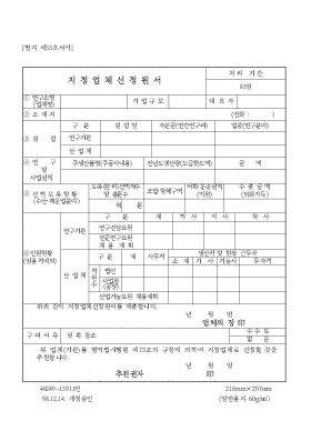 지정업체선정원서 지정업체선정원서